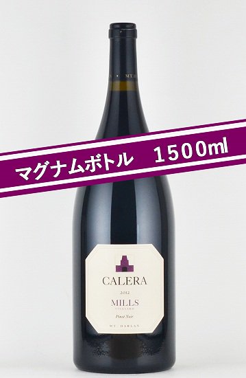 カレラ ミルズ Calera Mills 2007年 - 飲料