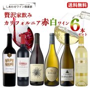 【送料無料】贅沢家飲みカリフォルニアワイン赤白6本セット