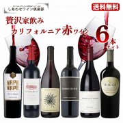 【送料無料】贅沢家飲みカリフォルニアワイン赤6本セット