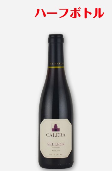 カレラ ”セレック” ピノノワール[2006][375ml][ハーフサイズ] - カリフォルニアワインとピノノワールのワイン通販はしあわせワイン倶楽部