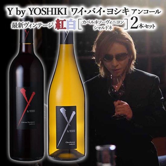 アウトレット半額 ☆2本ワイバイヨシキ YOSHIKI カベルネソーヴィニ