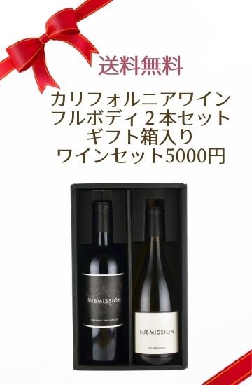 【送料無料】カリフォルニアワイン フルボディ２本セット ギフト箱入りワインセット5000円 -  カリフォルニアワインとピノノワールのワイン通販はしあわせワイン倶楽部