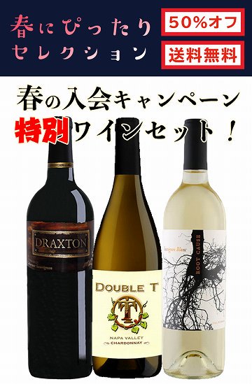 送料無料】【50％オフ】春の入会キャンペーン特別ワインセット