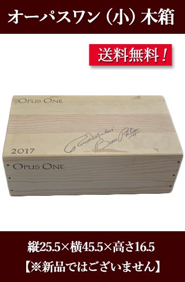 送料無料 ワイン木箱 OPUS ONE 小サイズ＜オーパス・ワン 
