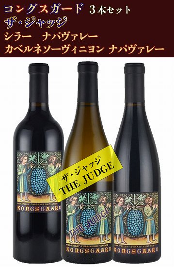 送料無料】コングスガード ザ・ジャッジ＆カベルネ＆シラー 3本セット