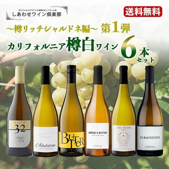 送料無料】カリフォルニア樽白ワイン6本セット～樽リッチシャルドネ編～