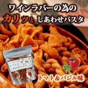 ワインラバーの為のカリッとしあわせパスタ〜トマト＆バジル味〜
