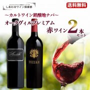 【送料無料】カルトワイン銘醸地ナパヴァレー オークヴィル プレミアム赤ワイン 2本セット ナパ販売数量連続日本一記念 カリフォルニアワイン