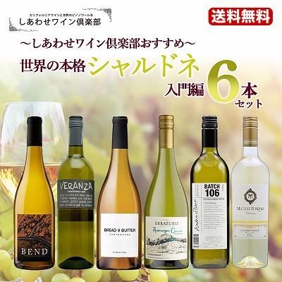 【数々のアワードを受賞】 送料無料】しあわせワイン倶楽部おすすめ本格シャルドネ入門編6 ワイン