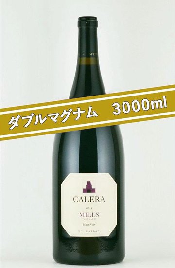 カレラ ミルズ ピノ ノワール[2011][Wマグナムボトル][3000ml]