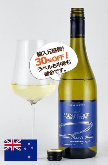 セント・クレア ”ヴィカーズ・チョイス” ソーヴィニヨンブラン