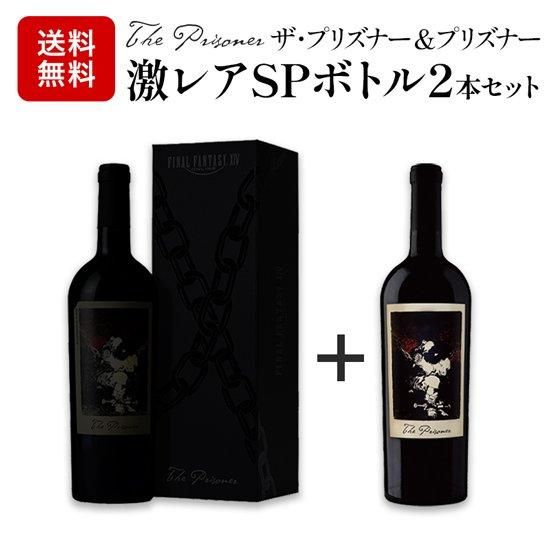 ザ・プリズナー2本　しぇるとん 送料無料】ザ・プリズナー＆プリズナー激レアSPボトル2本セット