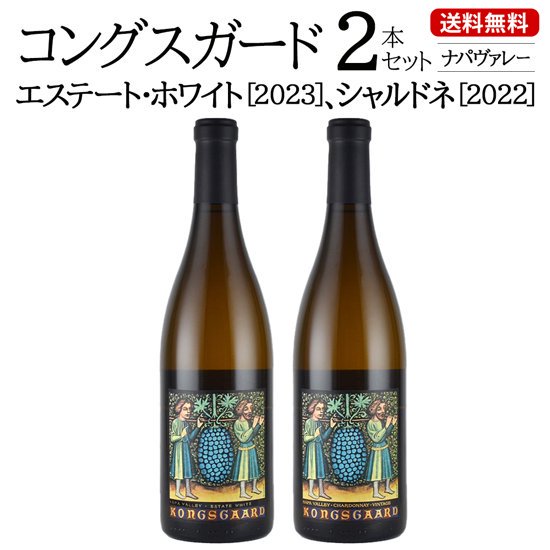 送料無料】コングスガード エステート・ホワイト ナパヴァレー[2023] 1本、シャルドネ ナパヴァレー[2022] 1本セット