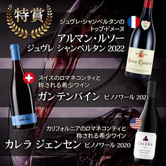 アルマン・ルソー＆世界のロマネコンティが当たる！】世界のピノ