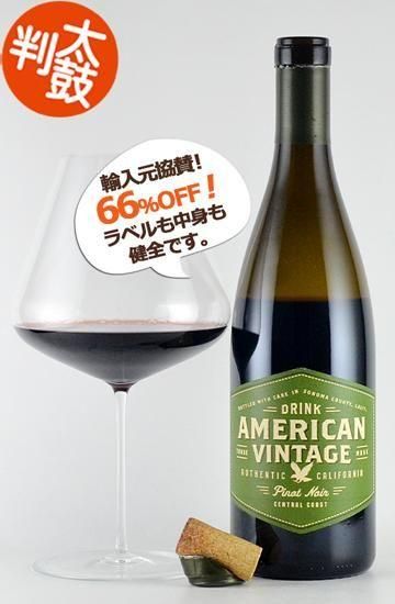 アメリカン・ヴィンテージ レッドワイン カリフォルニア