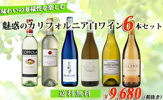 送料無料！！】魅惑のカリフォルニア白ワインセット - カリフォルニア