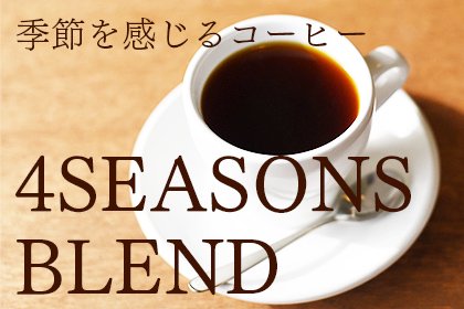 ４SEASONS BLEND【 SPRING 】