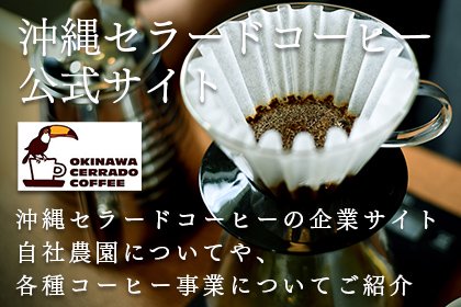 沖縄セラードコーヒー公式サイト