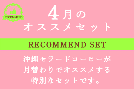 Monthly RECOMMEND SET