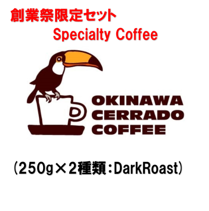 Specialty Coffee(250g×2種類：DarkRoast)