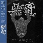 悪意 (AI) - Backing to the Battle Demo 1997 ONE-SIDED LP - RECORD BOY