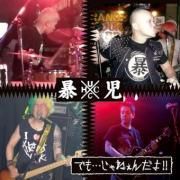 G.G.アレン - 全身ハードコア DVD punk/hardcore 暴児 (BOUJI) - でも…じゃねぇんだよ！！ CD - RECORD BOY
