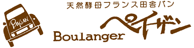 天然酵母フランス田舎パン ブーランジェペイザン | 自家製酵母パン・天然酵母パン・ドイツパン・フランスパン・食パン・クロワッサン・菓子パン・オーガニックパン・材料にこだわりのおいしいパン屋・パン教室・カフェ・通販サイト