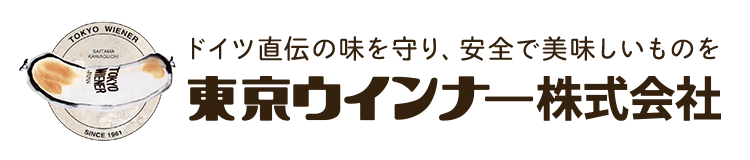 東京ウインナー株式会社［公式オンラインショップ］｜ドイツ製法で家族に食べさせたいと思える安心なハム・ソーセージを通販で