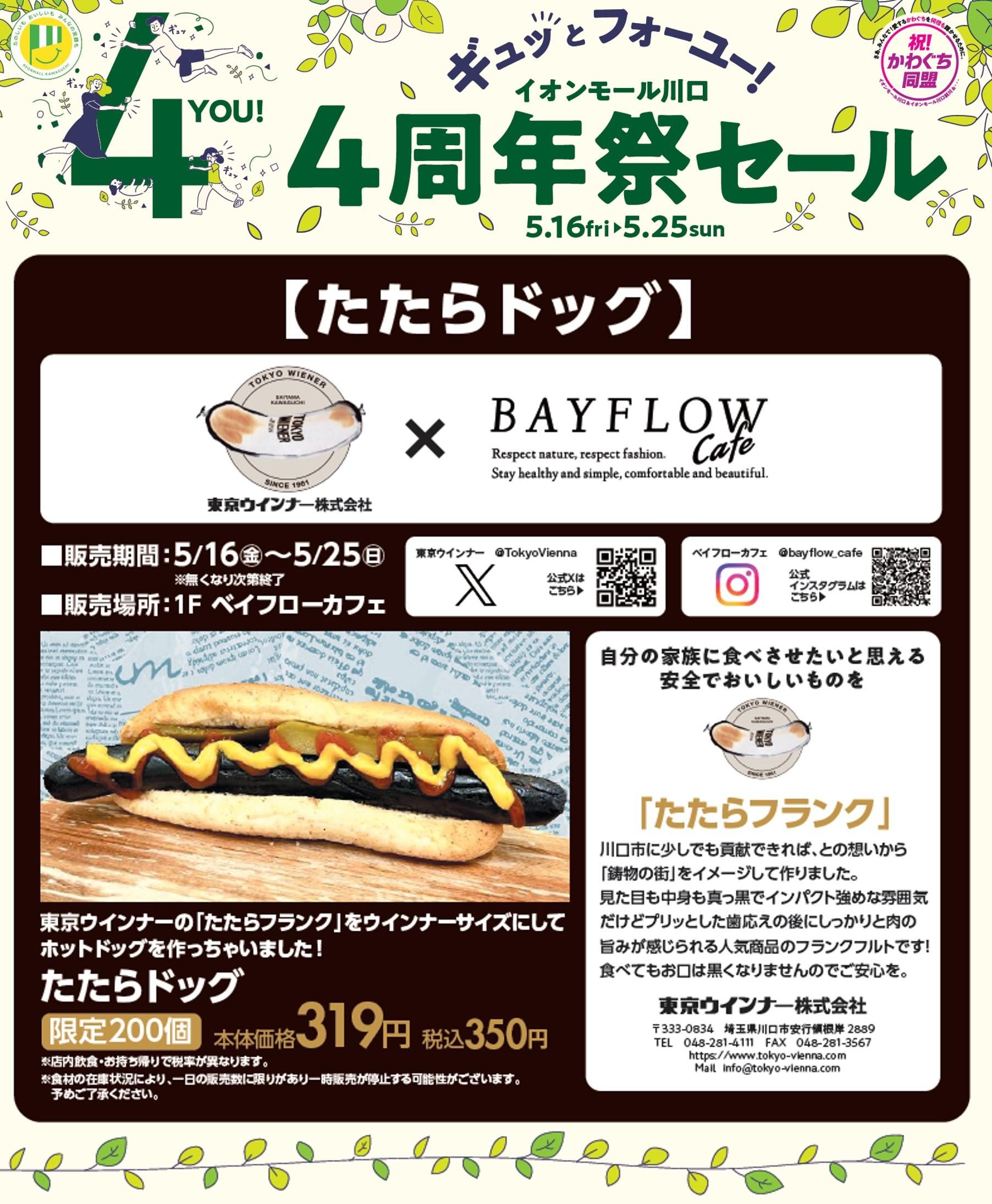 イオンモール川口4周年祭特別企画でベイフローカフェさんとコラボ決定!『たたらドッグ』数量&期間限定販売