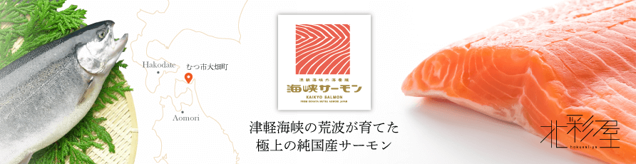 青森の北彩屋●津軽海峡で養殖！海峡サーモン&reg;オンラインショップ[青森のご当地サーモン] 産地直送