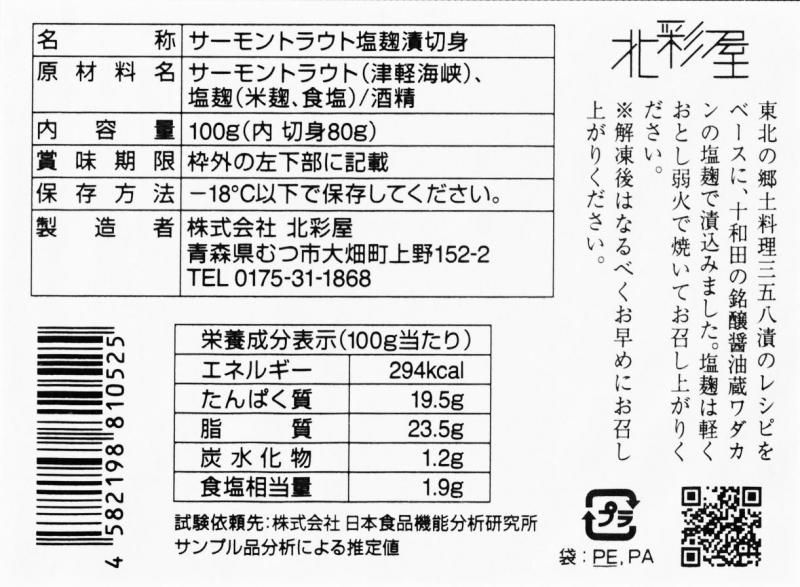 特選切身セット 12切 | 冷凍食品 - 青森の北彩屋○津軽海峡で養殖
