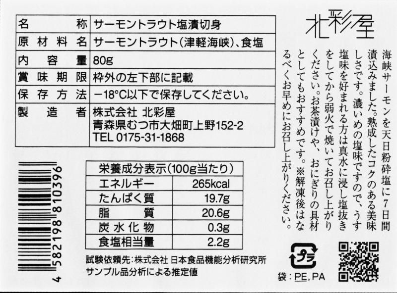 特選切身セット 12切 | 冷凍食品 - 青森の北彩屋○津軽海峡で養殖