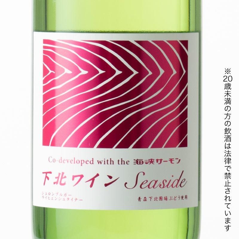 下北ワインSeaside2本入り - 青森の北彩屋○津軽海峡で養殖！海峡