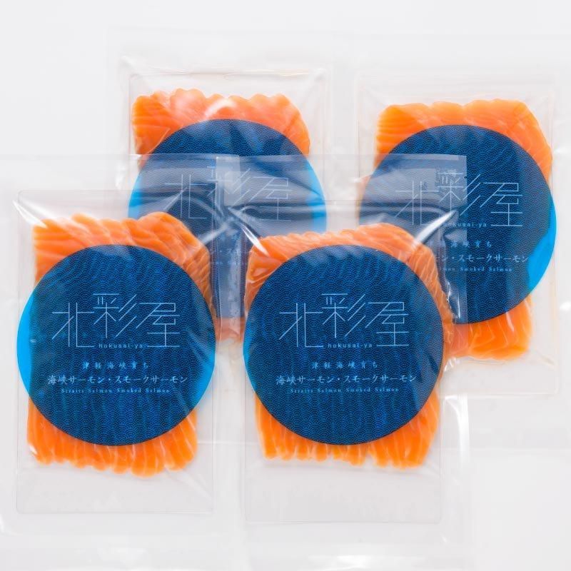 スモークサーモン | 冷凍4個セット - 青森の北彩屋○津軽海峡で養殖