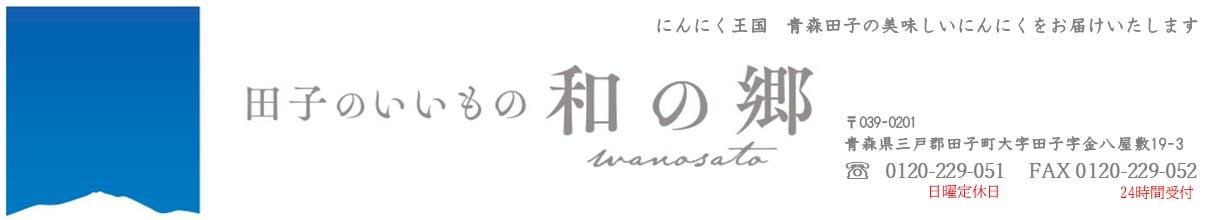  【公式】田子のいいもの 和の郷にんにく王国  | 農業法人 株式会社 和の郷　～青森県田子町～