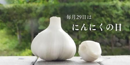 にんにくの日