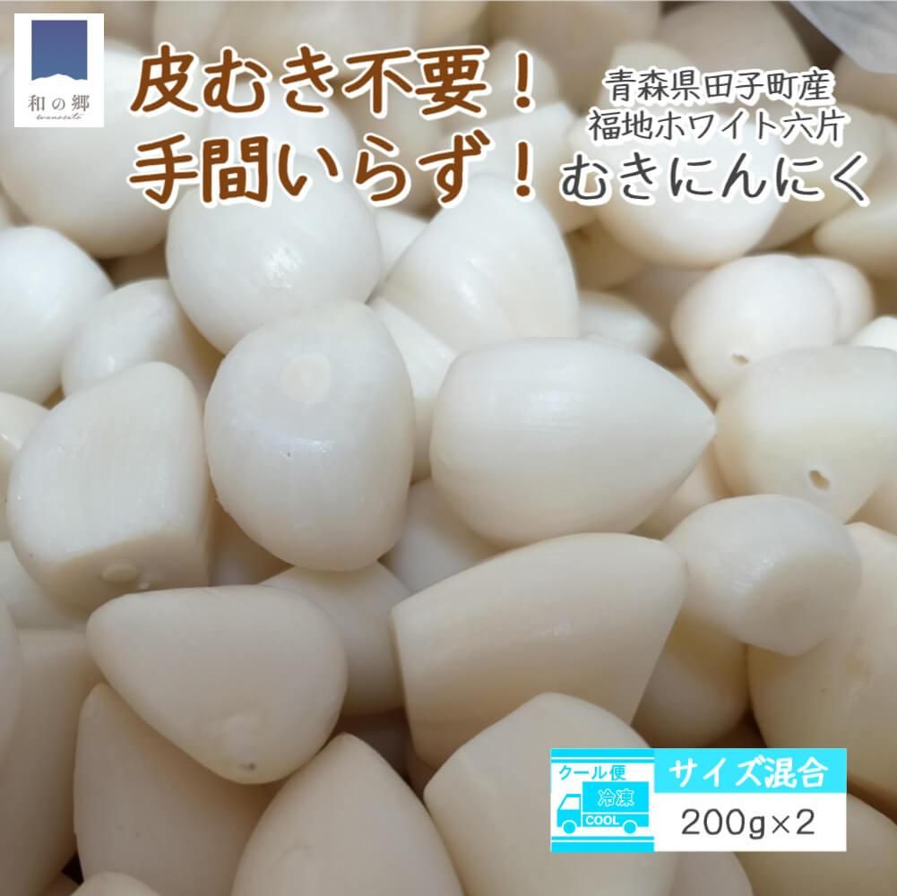 むきにんにく200g×2メイン