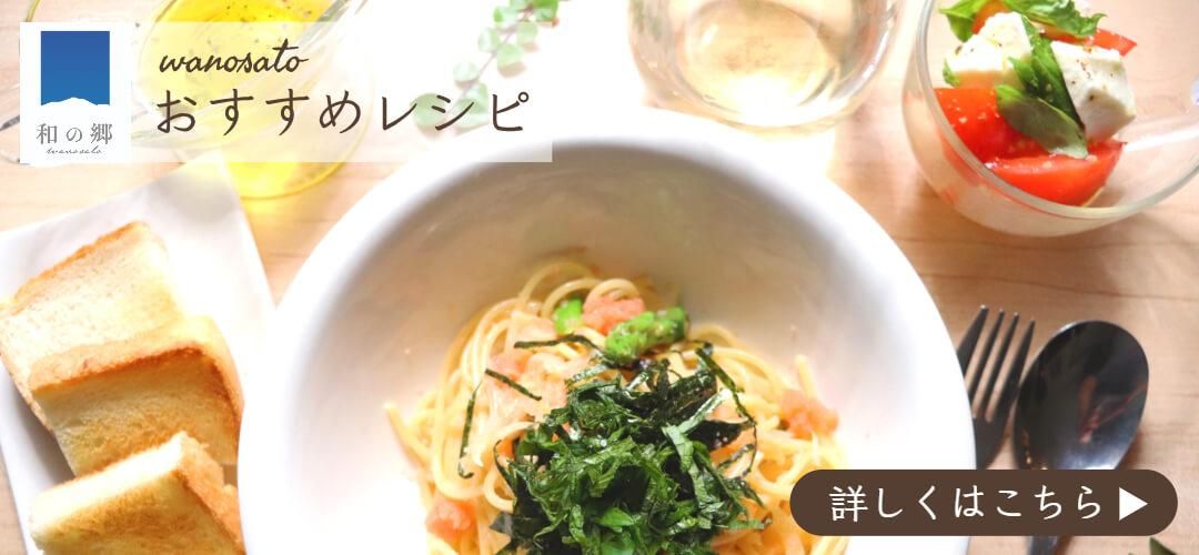 和の郷おすすめレシピ