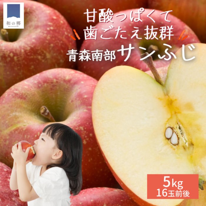 りんごの季節がやってきました！青森南部の甘酸っぱくて美味しい「サンふじ」ご家庭用5kg【公式】田子のいいもの　和の郷にんにく王国