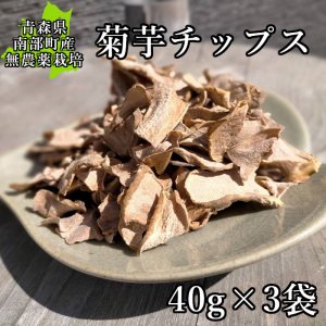 【送料無料】 菊芋チップス 40g×3袋（青森南部産無農薬栽培）