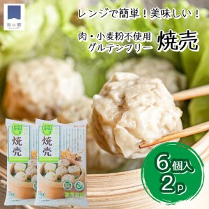 肉・小麦粉不使用 UMAUMA グルテンフリー焼売 12個（6個入×2パック）