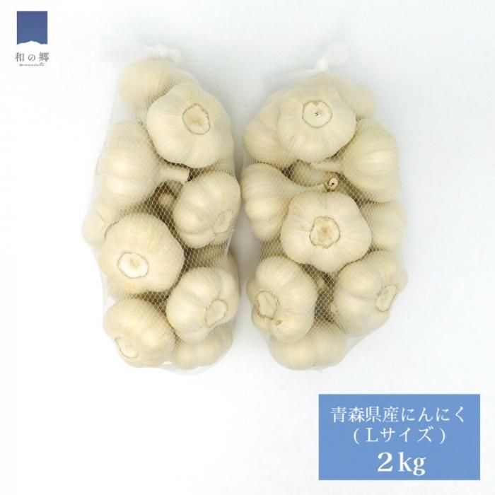 青森県にんにく2Kg L | mdh.com.sa