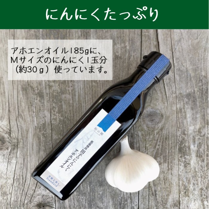 まとめ買いでお得！和の郷オリジナルの健康にんにく油 アホエンオイル185g・3本セット【公式】 田子のいいもの 和の郷にんにく王国