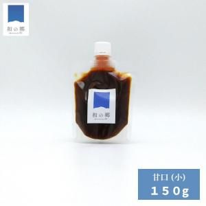 たれ  《甘口》 小サイズ　150g 【ネコポス便・通常送料】　※別商品との同梱発送がお得♪