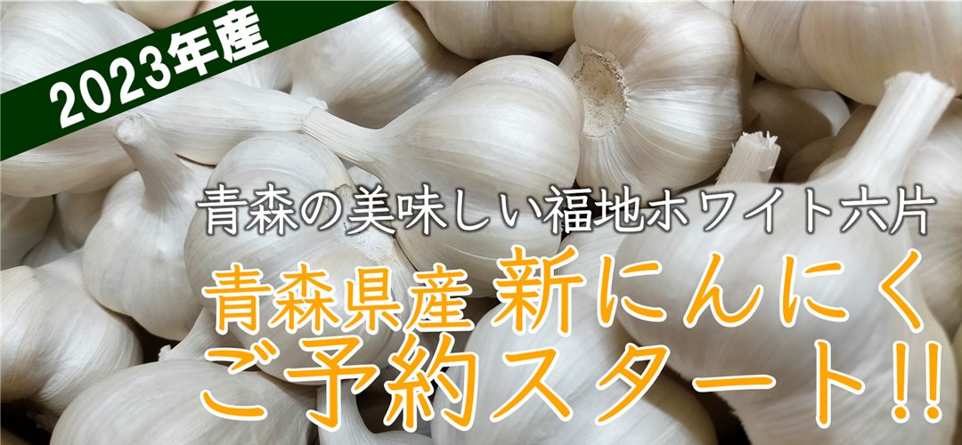 公式】田子のいいもの 和の郷にんにく王国 | 青森県田子町産にんにく