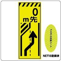 工事看板　蛍光プリズム反射看板＞KEN-38KPW　【　0m先→】 右によって下さい　蛍光プリズム反射看板（NETIS登録済）