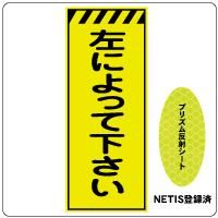 歩行者通路」KEN-35PW 550 x 1400 枠付 (プリズム反射看板