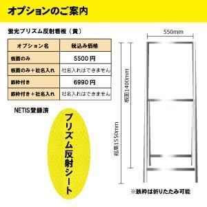 工事看板 蛍光プリズム反射看板＞KEN-58KPW 【左によって下さい