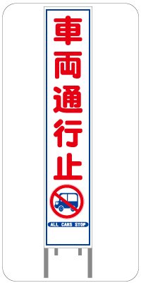 スリム看板＞【工事中につき徐行願ねがいます】