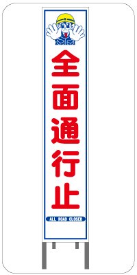 スリム看板＞【工事中につき徐行願ねがいます】